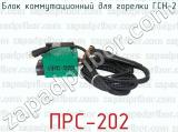ПРС-202 фотография 4 блока коммутационного для горелки ГСН-2.