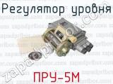 ПРУ-5М фотография 2 регулятора уровня.