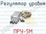 ПРУ-5М фотография 3 регулятора уровня.
