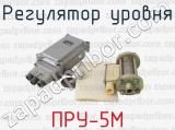 ПРУ-5М фотография 4 регулятора уровня.