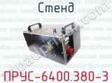ПРУС-6400.380-3 фотография 2 стенда.