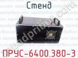 ПРУС-6400.380-3 фотография 3 стенда.
