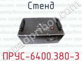 ПРУС-6400.380-3 фотография 4 стенда.