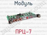 ПРЦ-7 фотография 3 модуля.