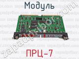 ПРЦ-7 фотография 4 модуля.