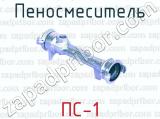 Пеносмеситель ПС-1