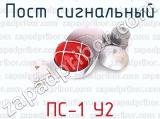 ПС-1 У2 фотография 2 поста сигнального.