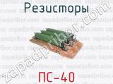 Резисторы ПС-40 