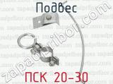 Подвес ПСК 20-30 