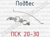 ПСК 20-30 фотография 2 подвеса.