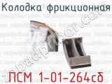 ПСМ 1-01-264сб фотография 2 колодки фрикционной.