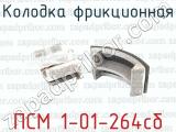 ПСМ 1-01-264сб фотография 3 колодки фрикционной.