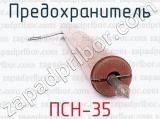ПСН-35 фотография 2 предохранителя.