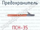 ПСН-35 фотография 3 предохранителя.