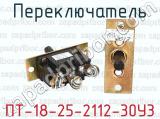 ПТ-18-25-2112-30У3 фотография 2 переключателя.