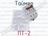 Таймер ПТ-2 