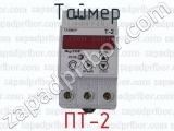 ПТ-2 фотография 2 таймера.
