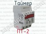 ПТ-2 фотография 3 таймера.