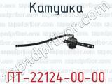 ПТ-22124-00-00 фотография 2 катушки.
