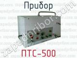 Прибор ПТC-500