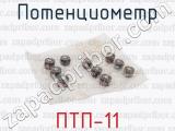 ПТП-11 фотография 2 потенциометра.