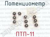 ПТП-11 фотография 3 потенциометра.