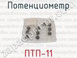 ПТП-11 фотография 4 потенциометра.