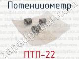 ПТП-22 фотография 2 потенциометра.