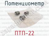 ПТП-22 фотография 3 потенциометра.