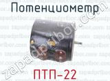 ПТП-22 фотография 4 потенциометра.