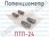 ПТП-24 фотография 2 потенциометра.