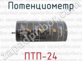 ПТП-24 фотография 3 потенциометра.