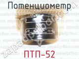 ПТП-52 фотография 2 потенциометра.
