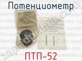 ПТП-52 фотография 3 потенциометра.