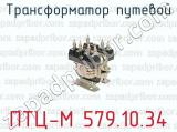 Трансформатор путевой ПТЦ-М 579.10.34 