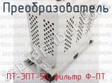 ПТ-ЭПТ-50, фильтр Ф-ПТ фотография 3 преобразователя.