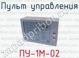 Пульт управления ПУ-1М-02 