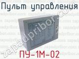 ПУ-1М-02 фотография 2 пульта управления.
