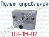 ПУ-1М-02 фотография 3 пульта управления.