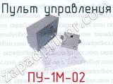 ПУ-1М-02 фотография 4 пульта управления.