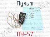 ПУ-57 фотография 2 пульта.