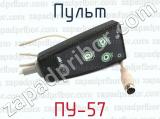 ПУ-57 фотография 4 пульта.