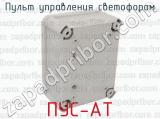ПУС-АТ фотография 2 пульта управления светофором.