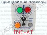 ПУС-АТ фотография 3 пульта управления светофором.