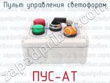 ПУС-АТ фотография 4 пульта управления светофором.