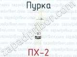 ПХ-2 фотография 2 пурки.