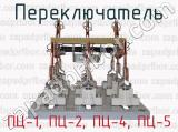 ПЦ-1, ПЦ-2, ПЦ-4, ПЦ-5 фотография 2 переключателя.