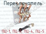 ПЦ-1, ПЦ-2, ПЦ-4, ПЦ-5 фотография 3 переключателя.