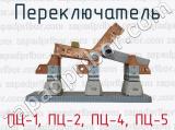 ПЦ-1, ПЦ-2, ПЦ-4, ПЦ-5 фотография 4 переключателя.