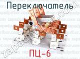 ПЦ-6 фотография 2 переключателя.